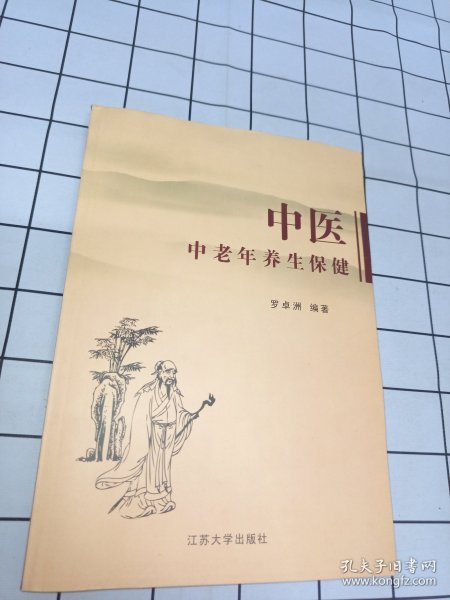 中医中老年养生保健