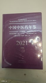 中国中医药年鉴（行政卷）2021