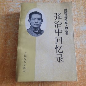 张治中回忆录（原国民党军政人物丛书）