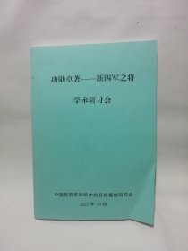 《功勋卓著—新四军之将》学术研讨会
