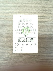 1969年四川万县语录版车票（汽车运输客票）