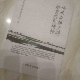 传承农耕文明培育农民精神