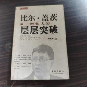 比尔.盖茨，一鸣惊人的层层突破