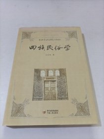 回族民俗学