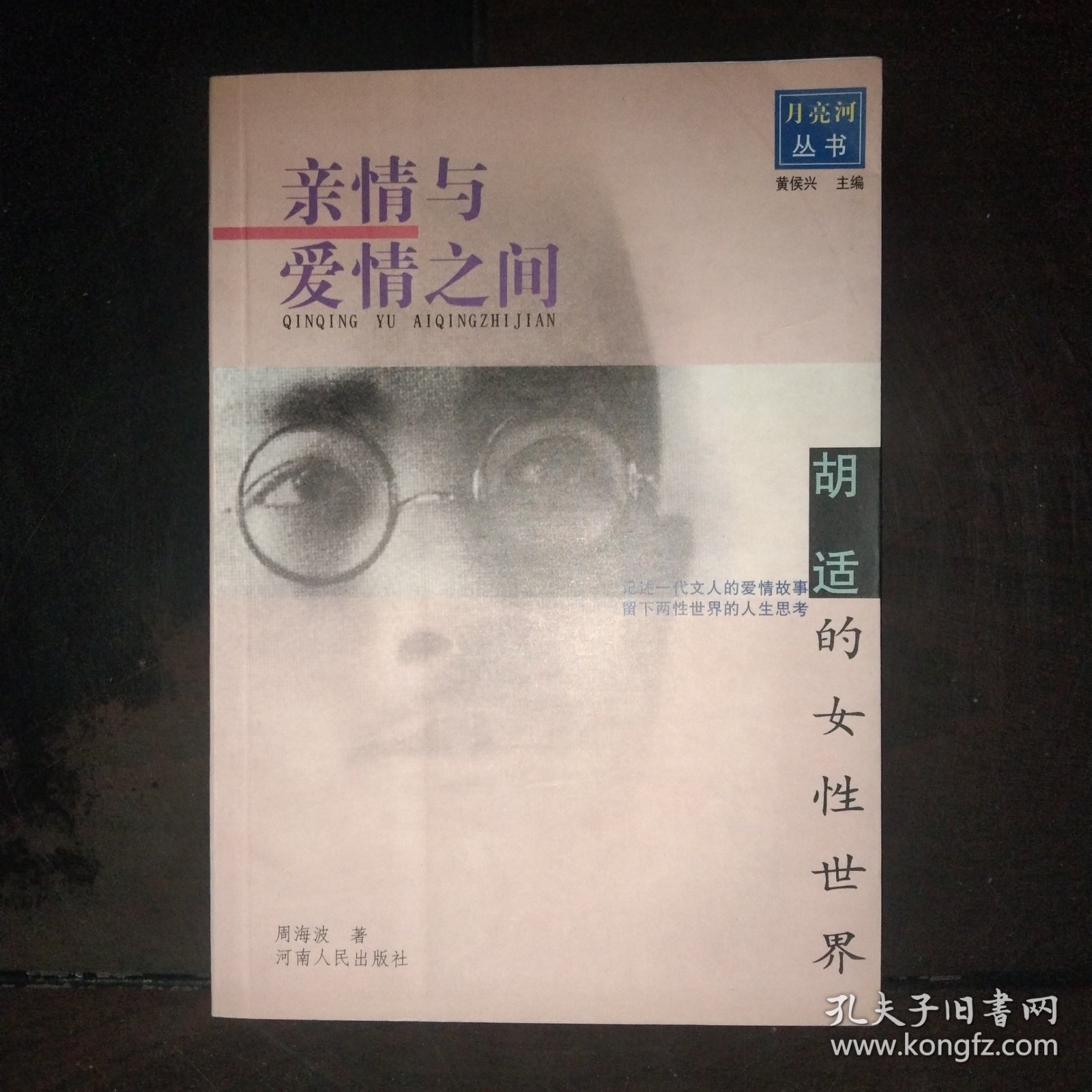 亲情与爱情之间（胡适的女性世界）