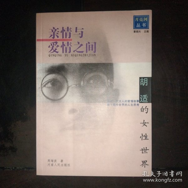 亲情与爱情之间（胡适的女性世界）