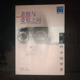 亲情与爱情之间（胡适的女性世界）