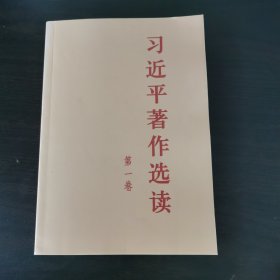 习近平著作选读第一卷普及本