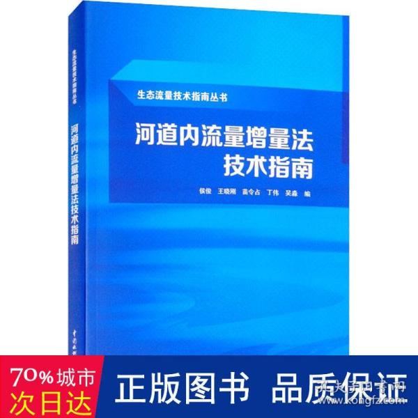 河道内流量增量法技术指南（生态流量技术指南丛书）