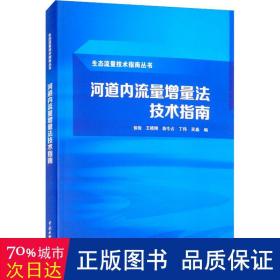 河道内流量增量法技术指南（生态流量技术指南丛书）