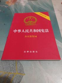 中华人民共和国宪法（2018最新修正版 ，烫金封面，红皮压纹，含宣誓誓词）/志上13