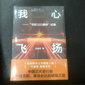 我心飞扬——“华虹520精神”纪事（报告文学精品之作，谱写壮丽的中国“芯”事）