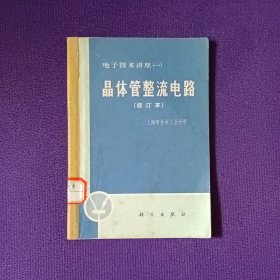 晶体管整流电路 电子技术讲座（一）修订本