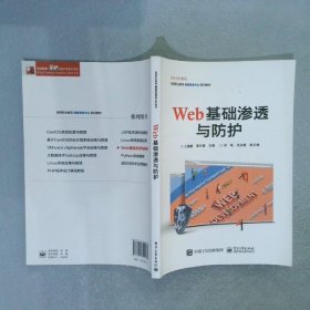 WEB基础渗透与防护