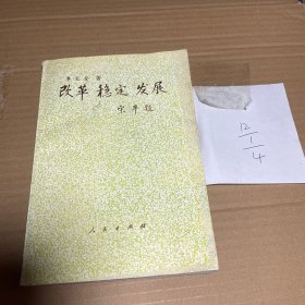 改革·穩(wěn)定·發(fā)展