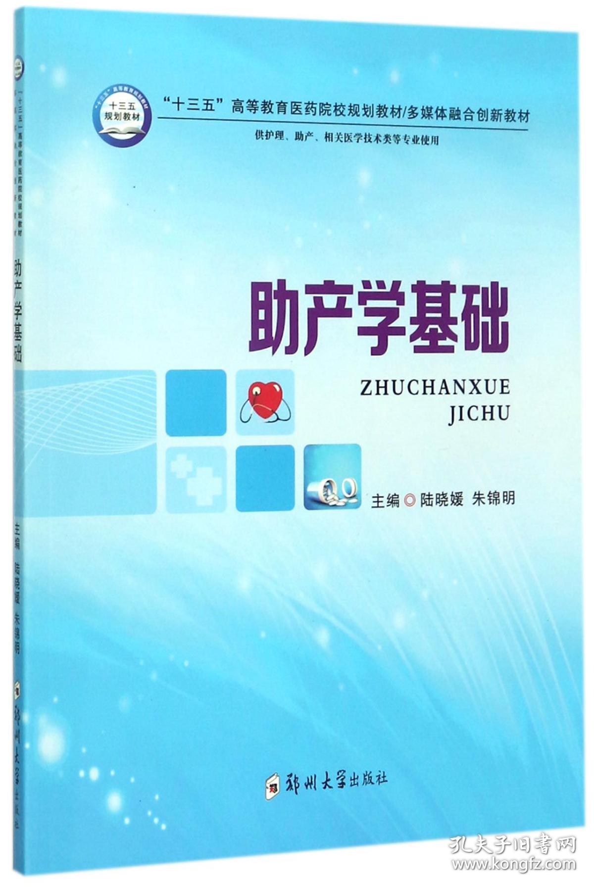 助产学基础(供护理助产相关医学技术类等专业使用十三五高等教育医药院校规划教材多媒