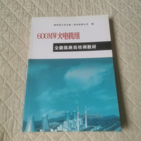 600MW火电机组全能值班员培训教材