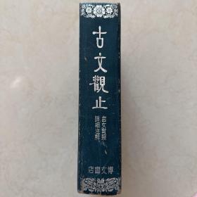 言文对照考证译释古文观止 精装本