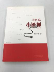 大医院小医师