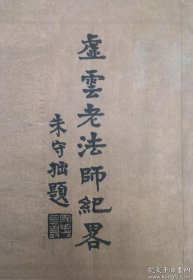 【高清复制品】虚云老法师纪略 朱守拙题