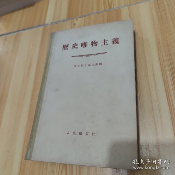 历史唯物主义（精装1955年一版一印）