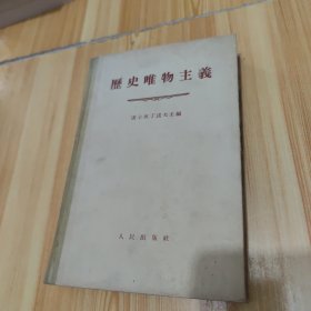 历史唯物主义（精装1955年一版一印）