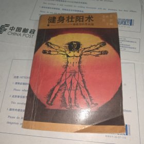 健身壮阳术――增强你的性机能