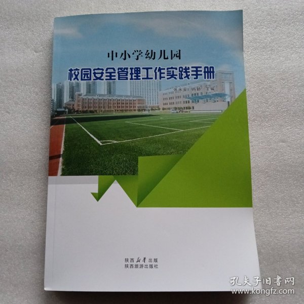 中小学幼儿园校园安全管理工作实践手册