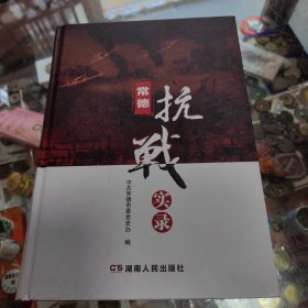 常德抗战实录