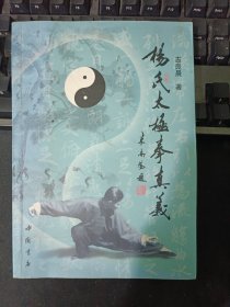 杨氏太极拳真义