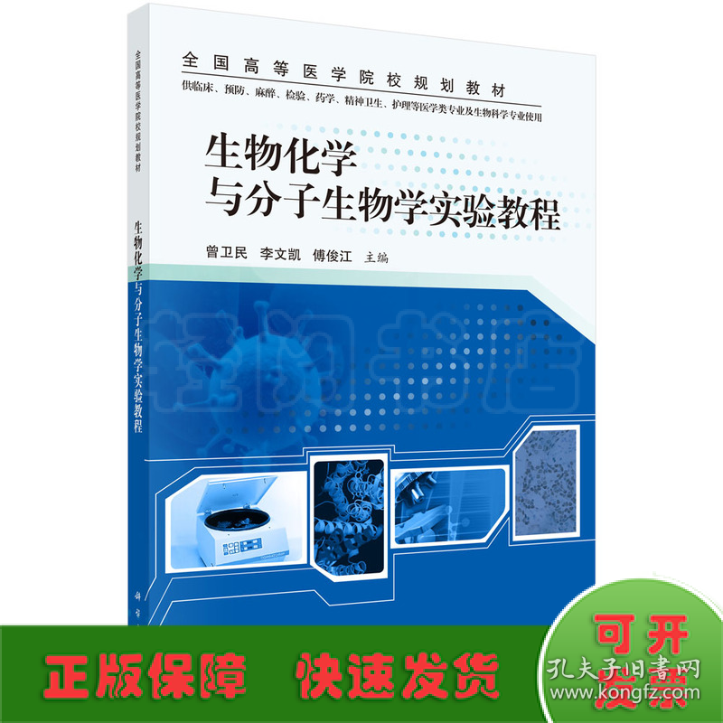 生物化学与分子生物学实验教程