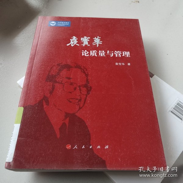 袁宝华论质量与管理