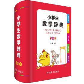 小学生数学辞典(彩图版)(精)