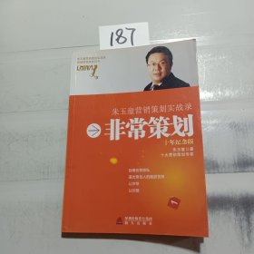 非常策划