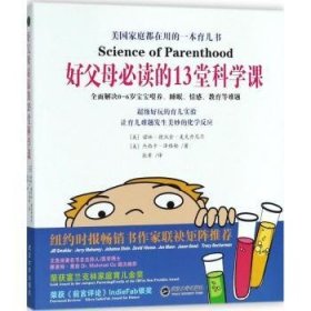 好父母必读的13堂科学课 9787307192911 (美)诺林·德沃金·麦克丹尼尔，(美)杰西卡·泽格勒著 武汉大学出版社