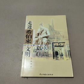 走进希伯来文明——人类文明系列   馆藏书