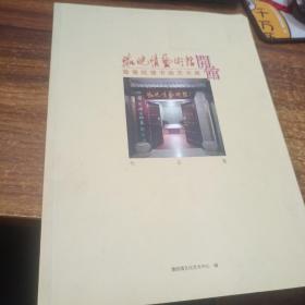 豫皖情艺术馆开馆暨豫皖情书画艺术展