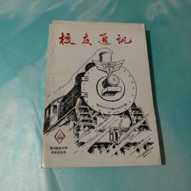 校友通讯1998年1 郑州扶轮中学（蔡家坡铁中）校友会