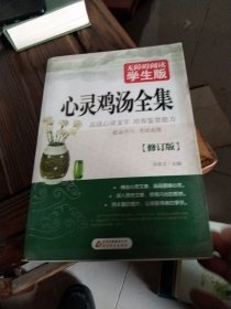 心灵鸡汤全集 无障碍阅读 学生版