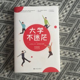 大学不迷茫（百万畅销书作家、考虫网联合创始人李尚龙写给所有大学生的人生成长手册）