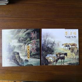 刘梁经彩墨山水画、写意马牛，二册