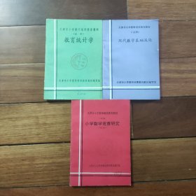 天津市小学教师继续教育教材（试用）：小学数学竞赛研究，现代数学基础浅论，教育统计学（3册合售）