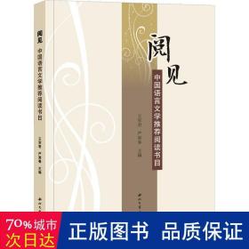 阅见 中国语言文学阅读书目 语言－汉语  新华正版