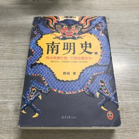 南明史（下册）（内斗就要亡国，亡国也要内斗！从南明的灭亡，看透人性的荒唐！荣获中国国家图书奖，明史大家顾诚代表作）