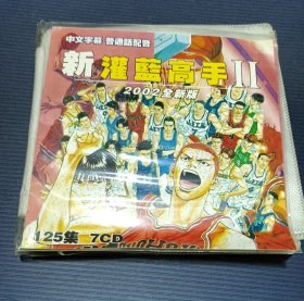 动漫碟片《新灌篮高手》（Ⅱ）7CD全