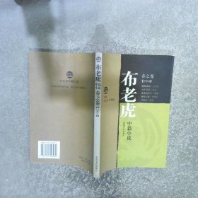 布老虎中篇小说春之卷2004