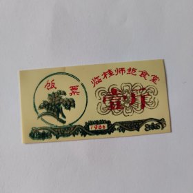 临桂师范食堂饭票