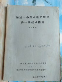 加速中小型水电站建设的一些技术措施