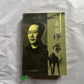 走近沙蒙:新中国著名导演