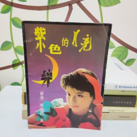 紫色的月亮 1988年一版一印